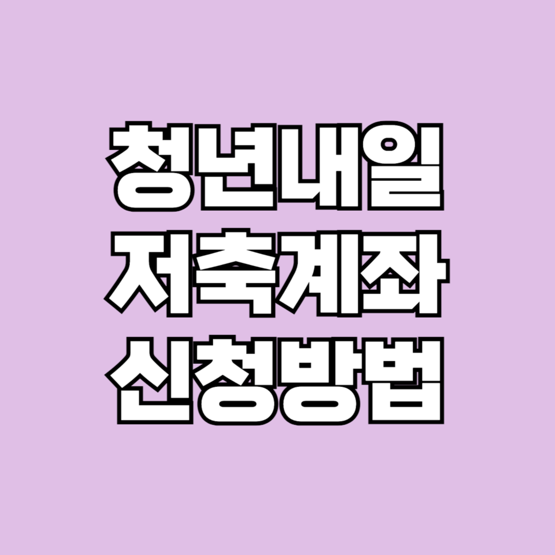 청년내일저축계좌 신청방법