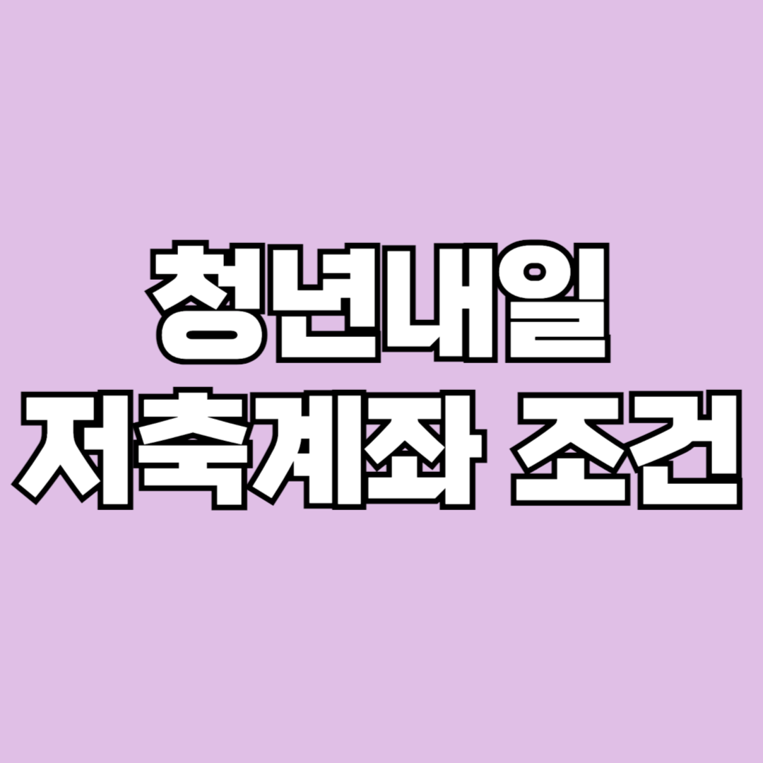 청년내일저축계좌 조건