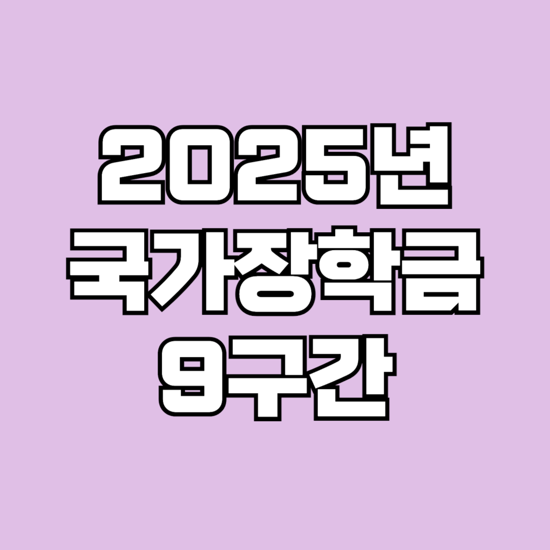 2025 국가장학금 9구간