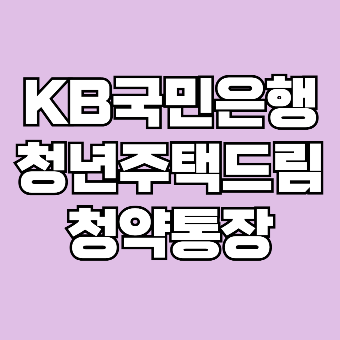 KB국민은행청년주택드림청약통장