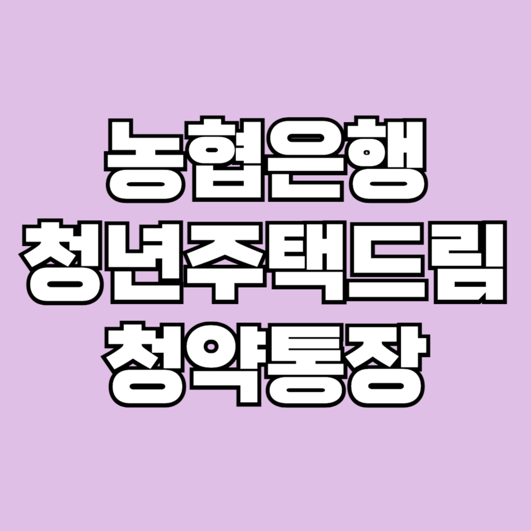 NH농협은행 청년주택드림 청년통장