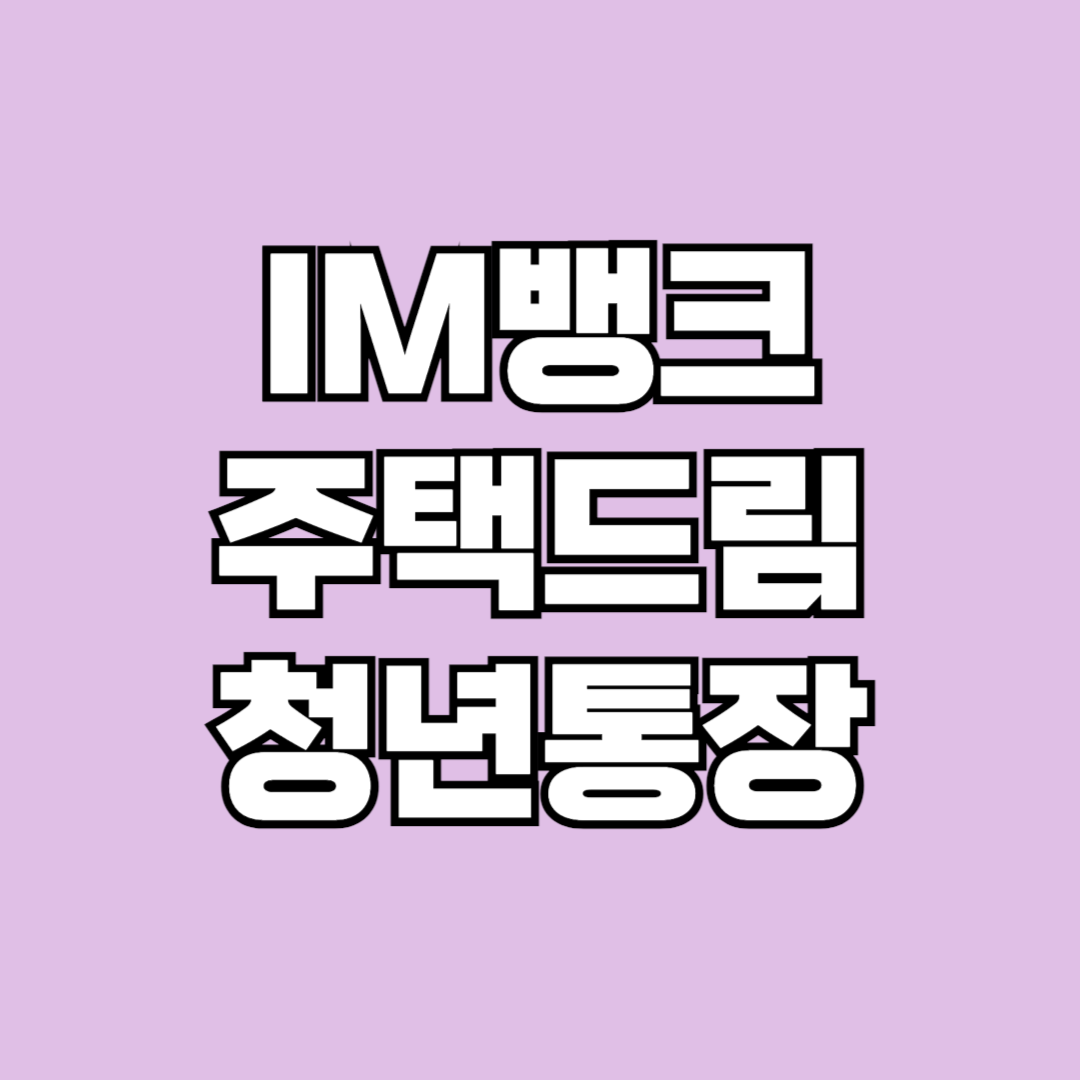 IM뱅크 청년주택드림 청약통장