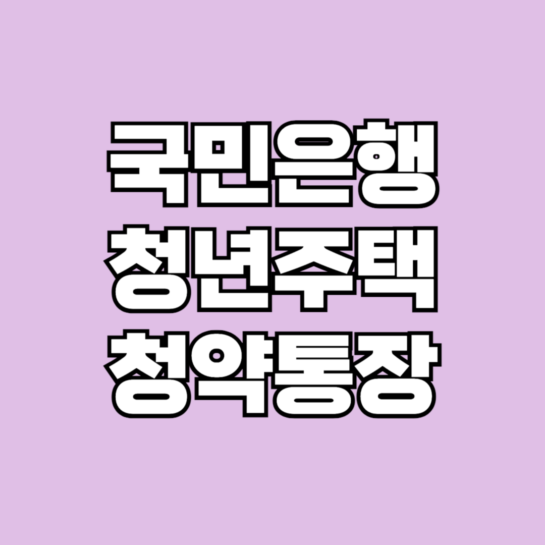 KB국민은행 청년주택드림 청약통장