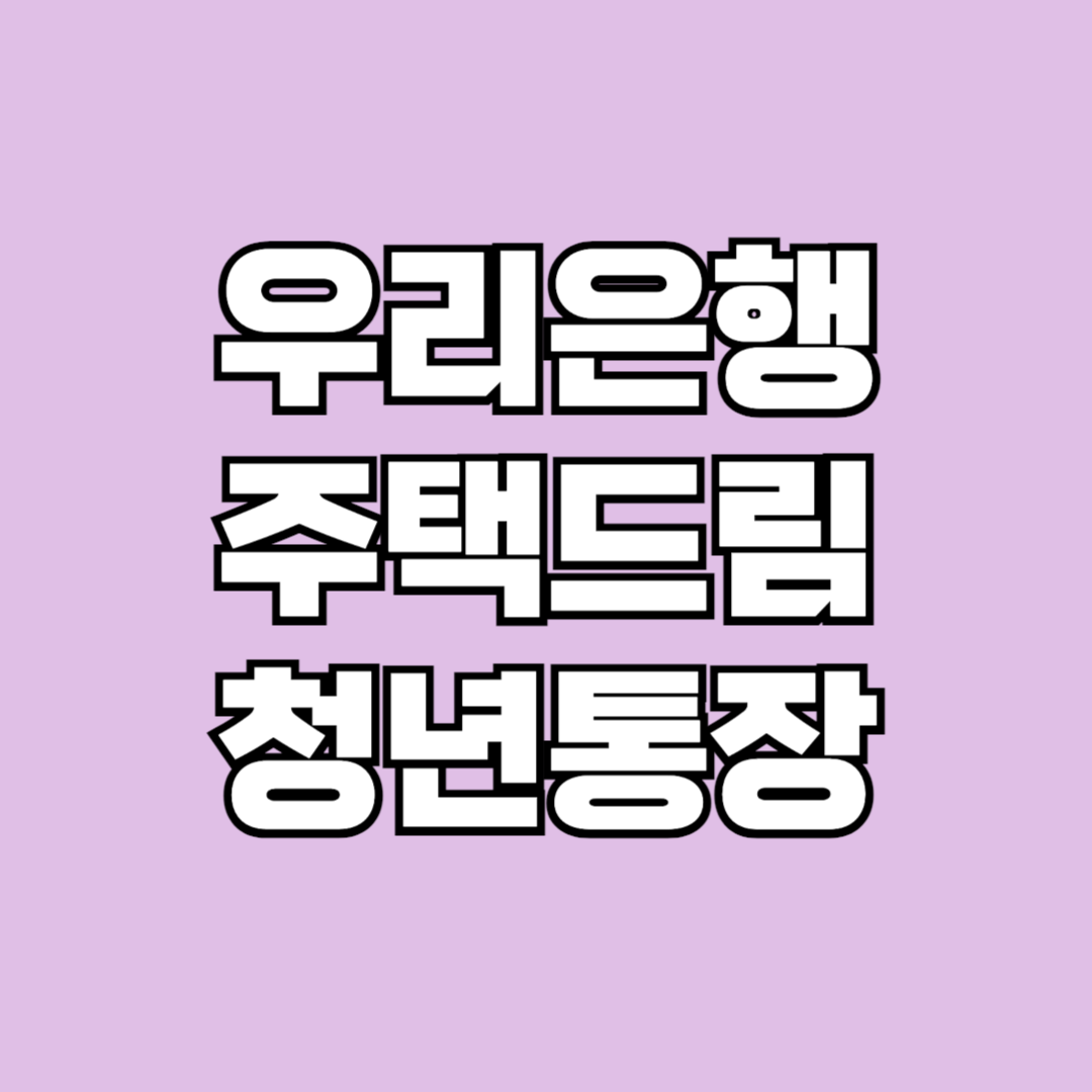 우리은행 청년주택드림청약통장