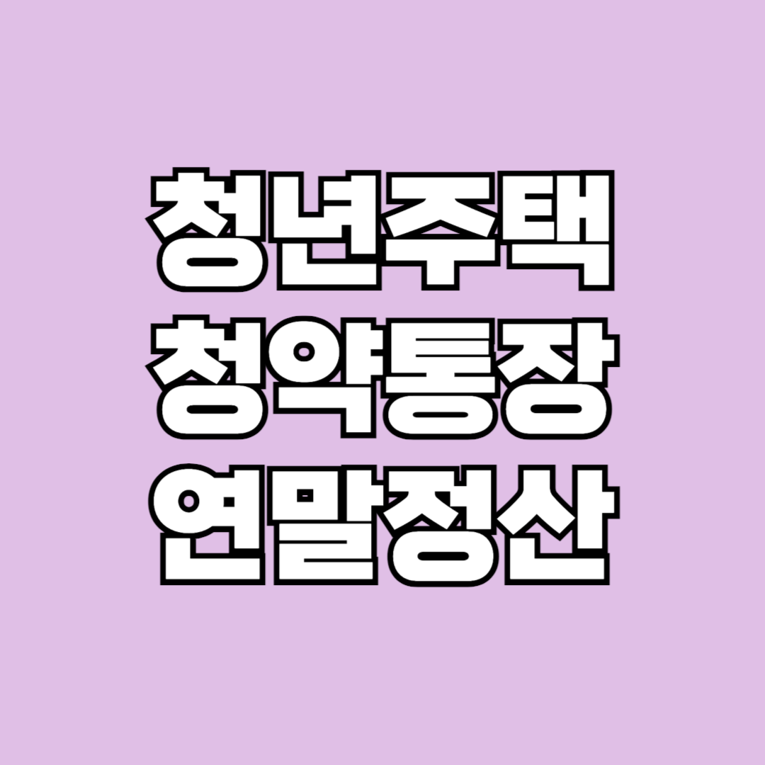 청년주택드림 청약통장 연말정산