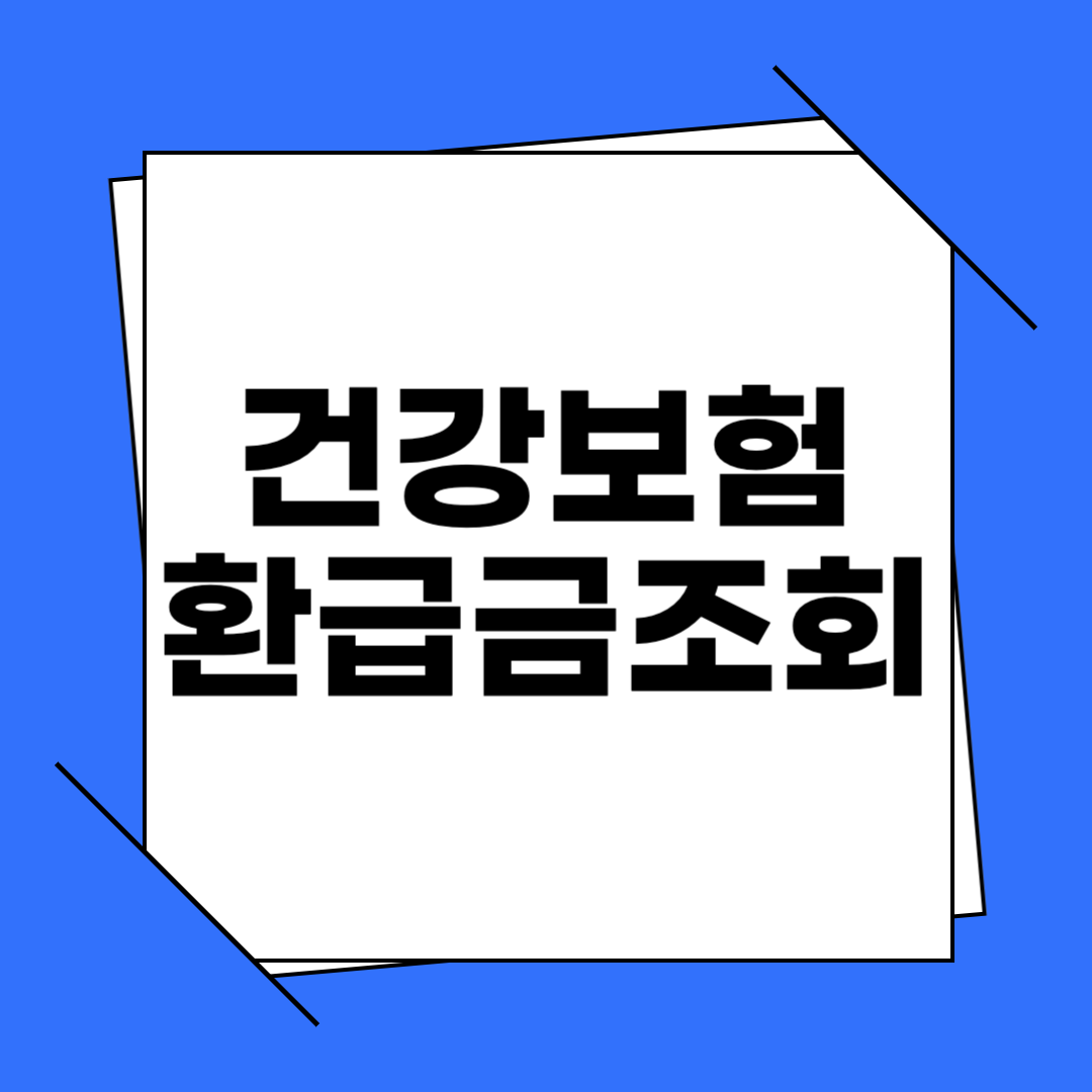 건강보험 환급금