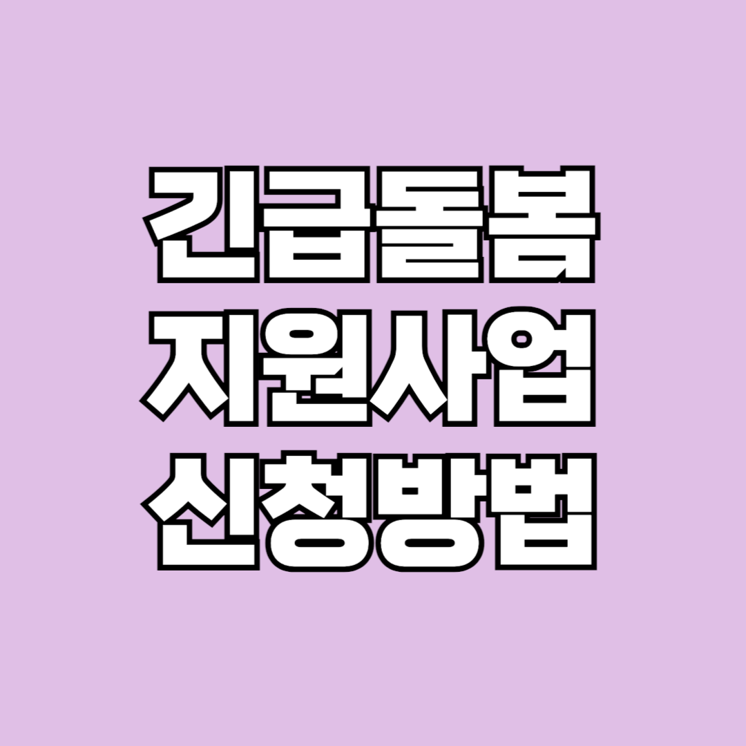 긴급돌봄 지원사업 신청방법