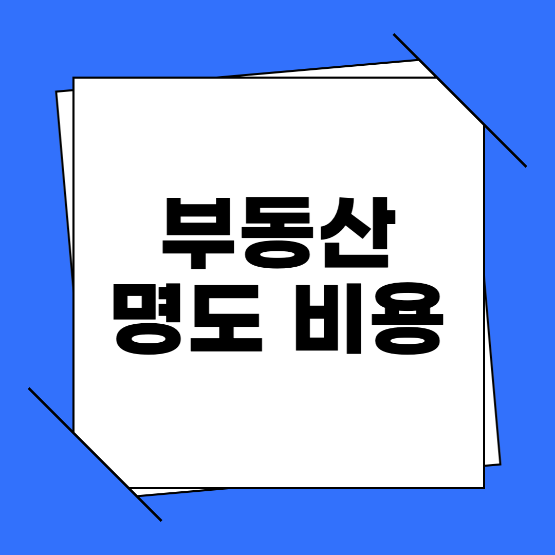 부동산 명도 비용