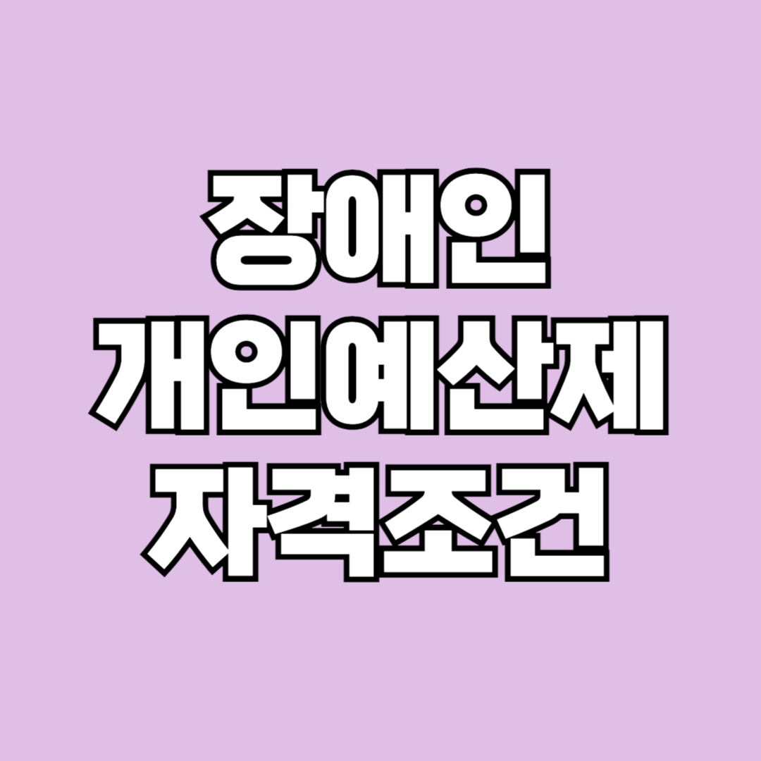 장애인 개인예산제 조건