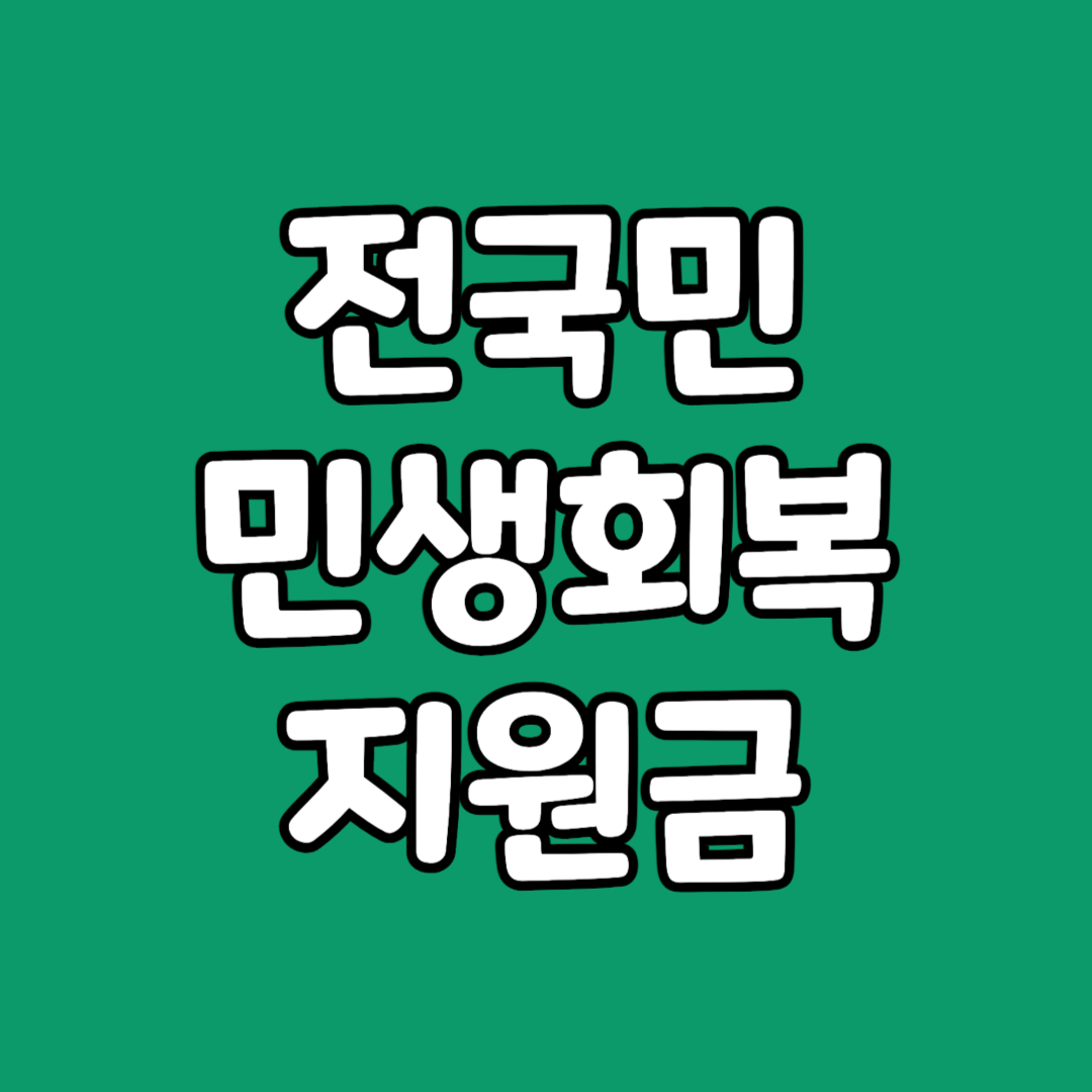 전국민 민생회복지원금 25만원 신청