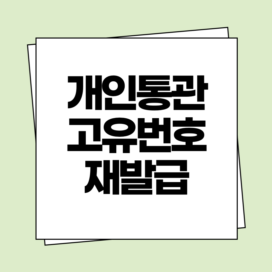 개인통관고유번호 재발급