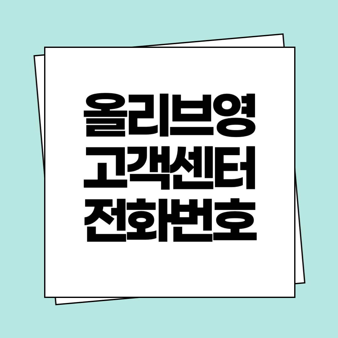 올리브영 고객센터