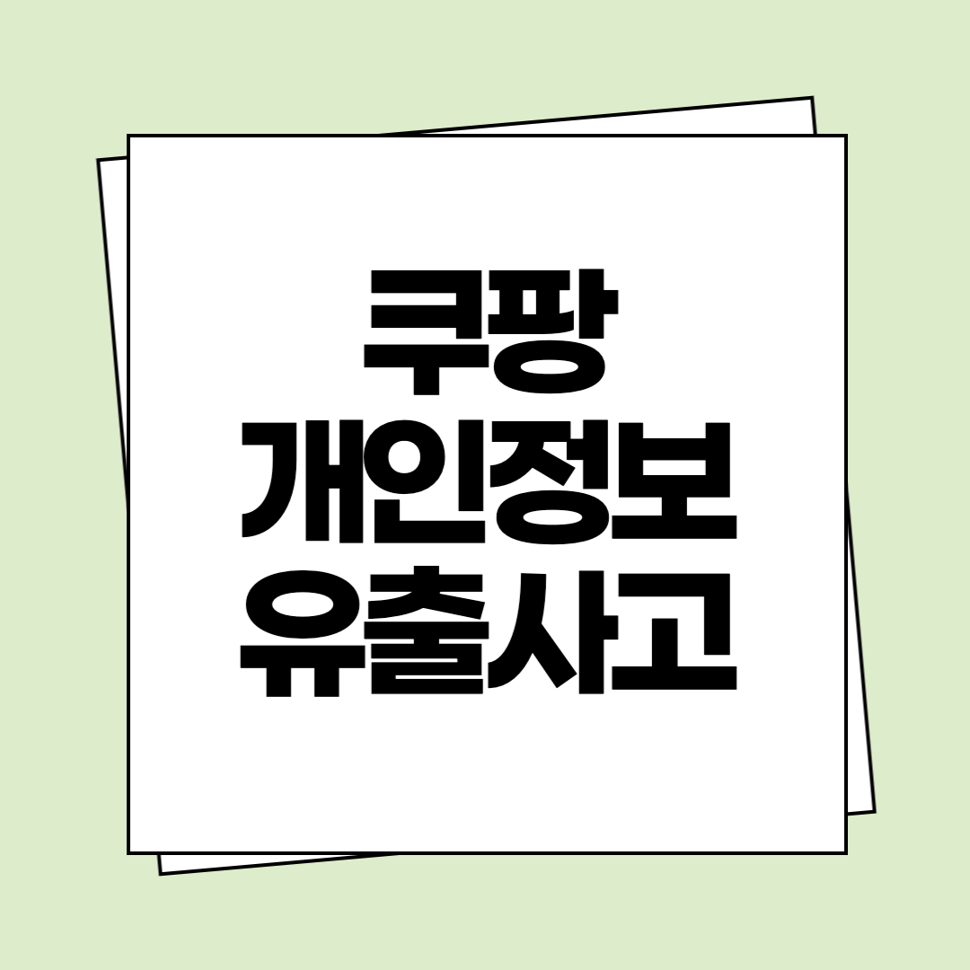 쿠팡 개인정보 유출사고