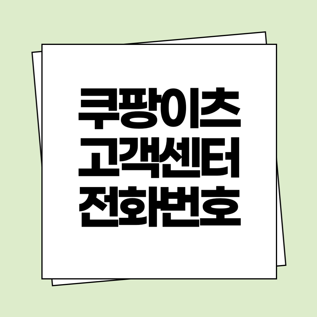 쿠팡이츠 고객센터 전화번호
