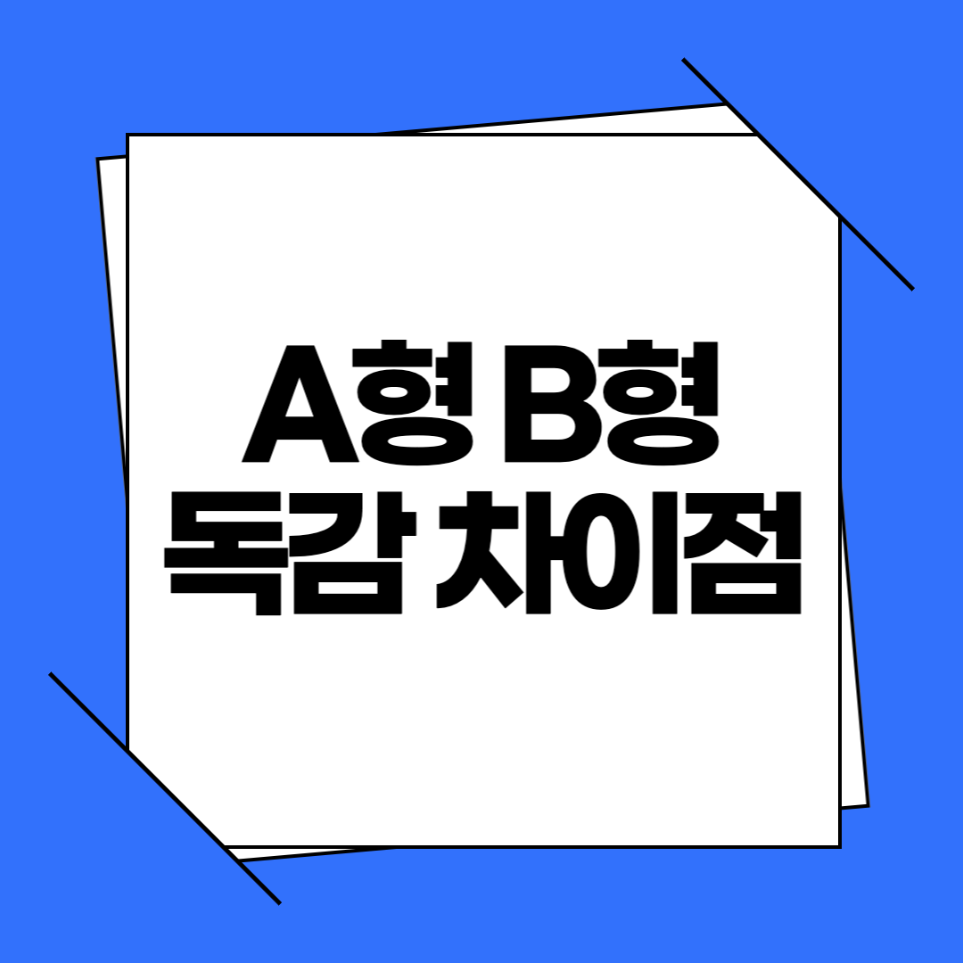 A형독감 B형독감 차이점