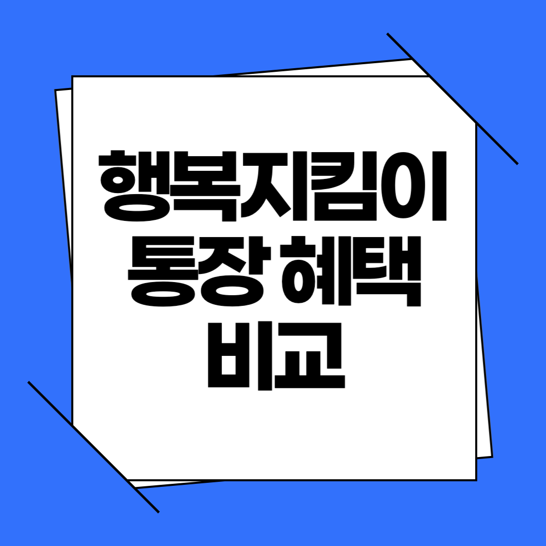 행복지킴이통장 혜택 비교