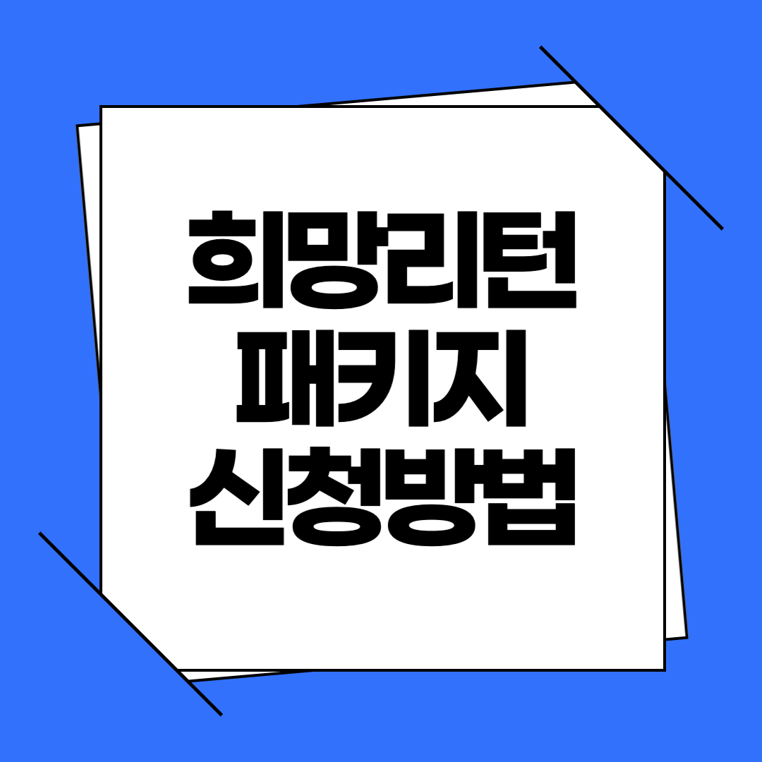 희망리턴패키지 신청방법