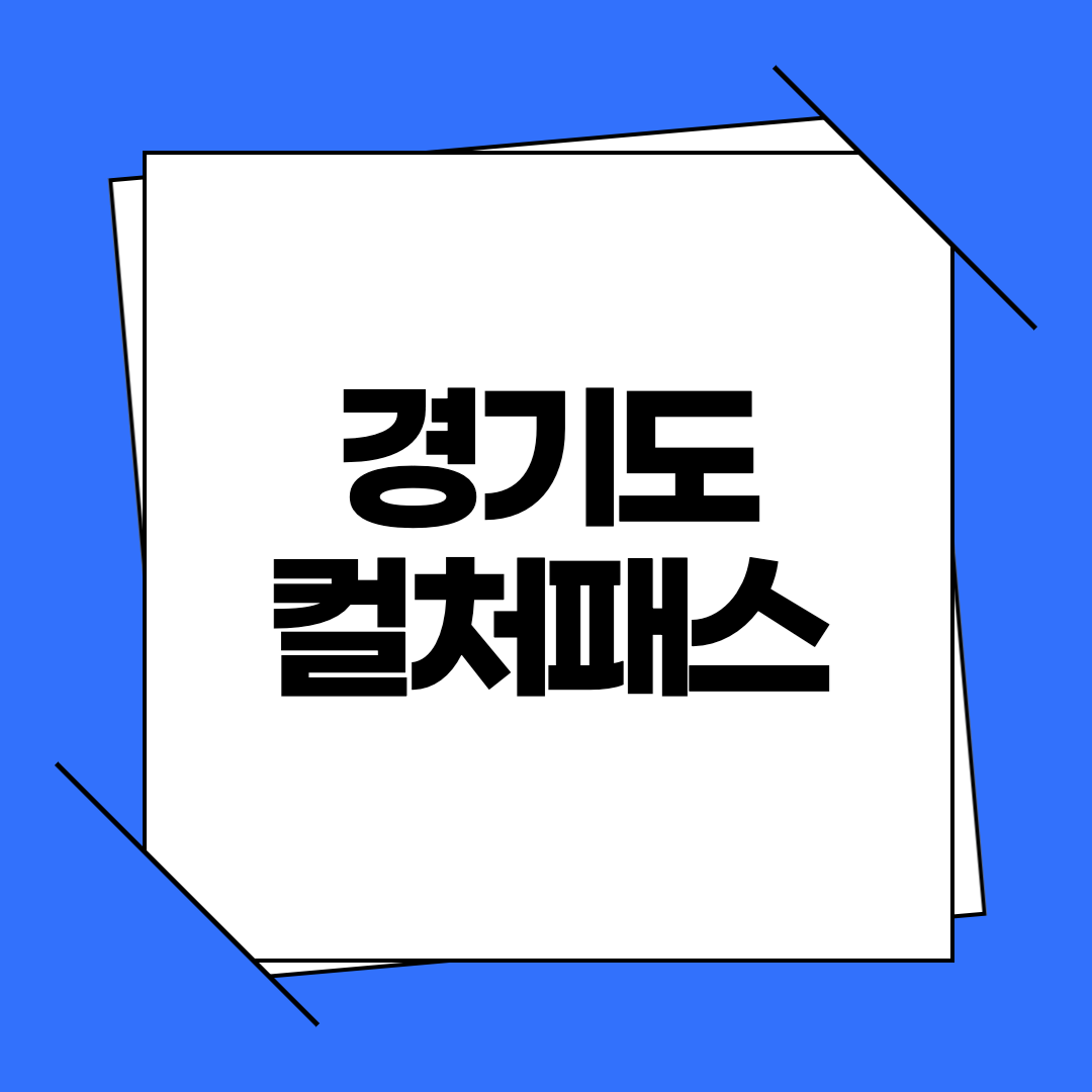 2026 경기 컬처패스
