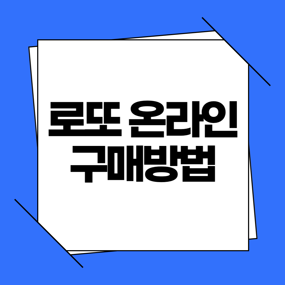 로또 온라인 구매방법