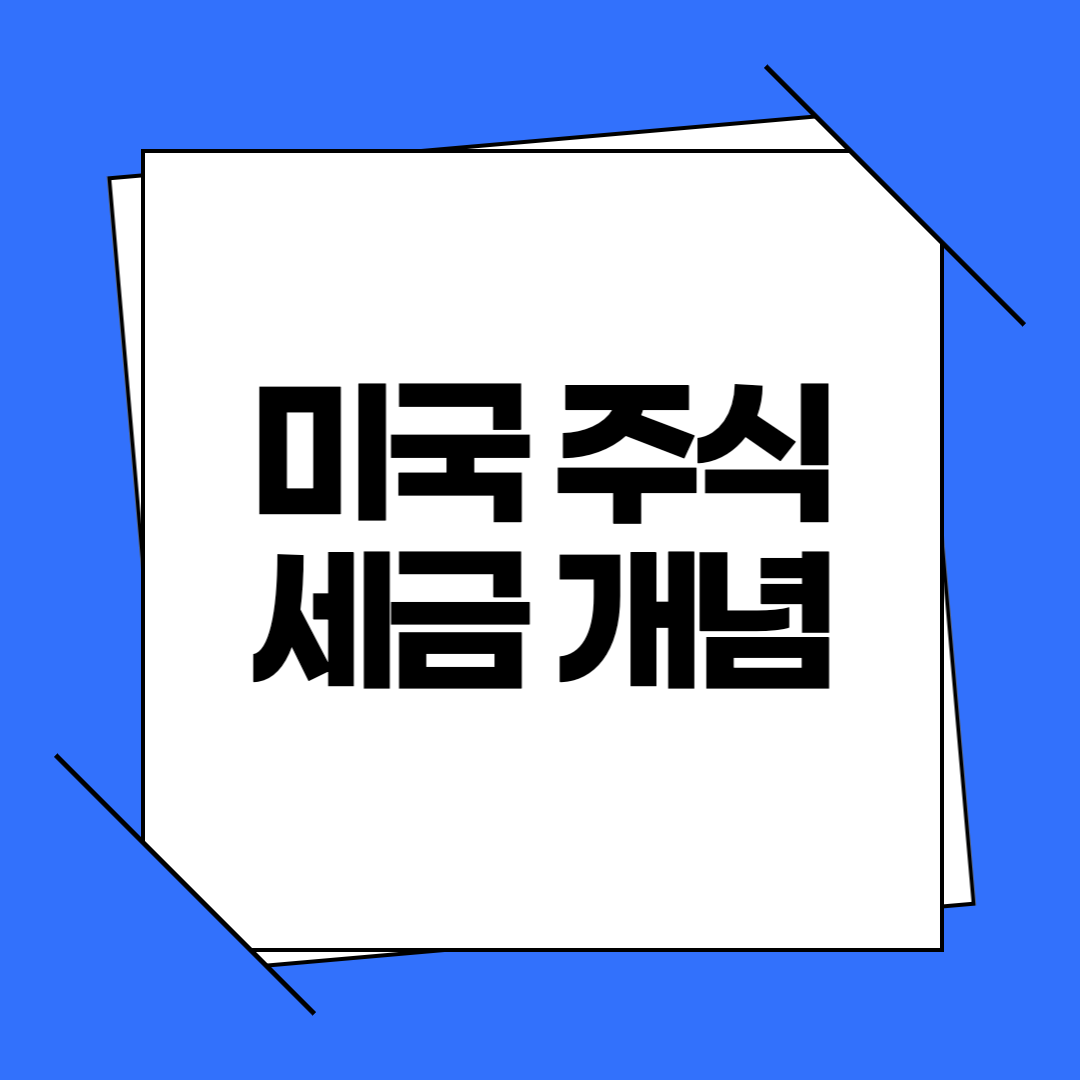 미국 주식 세금 개념