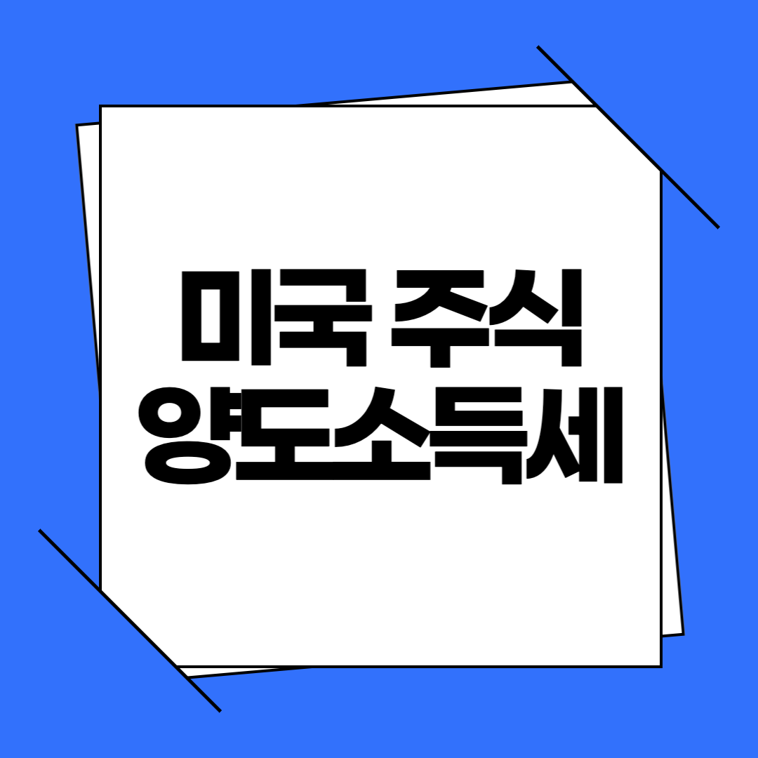 미국 주식 양도소득세