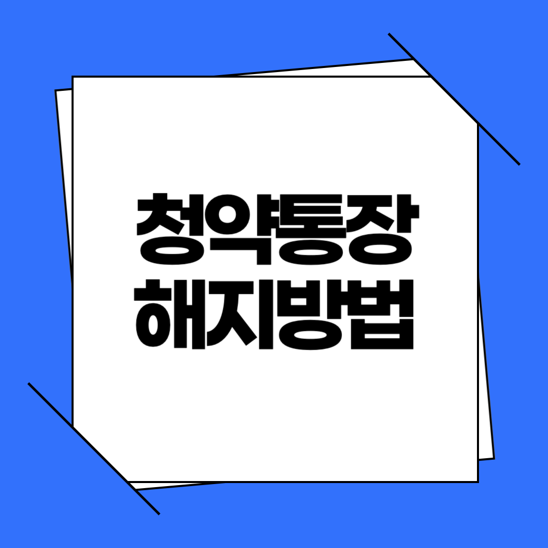 청약통장 해지방법